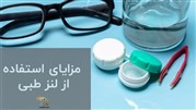 استفاده از لنز چشم طبی چه فوایدی دارد؟ 