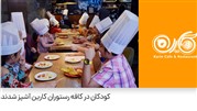 کودکان در کافه رستوران کارین آشپز شدند