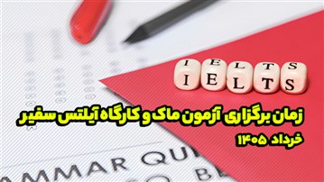 زمان برگزاری آزمون ماک و کارگاه آیلتس سفیر در خرداد 1405