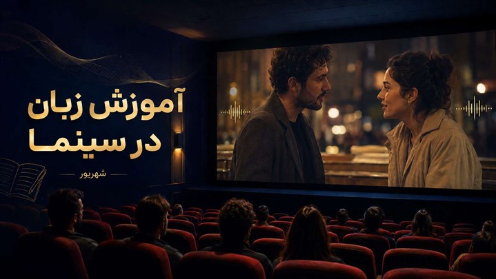 لذت سینما، قدرت یادگیری؛ تورهای آموزشی سفیر در شهریورماه