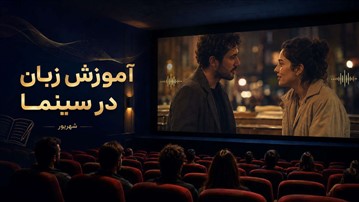 لذت سینما، قدرت یادگیری؛ تورهای آموزشی سفیر در شهریورماه