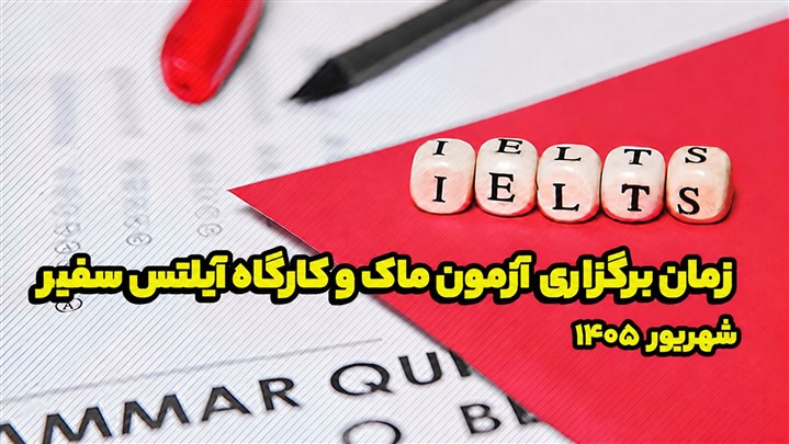 زمان برگزاری آزمون ماک و کارگاه آیلتس سفیر در شهریور 1405