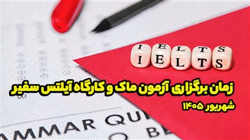 زمان برگزاری آزمون ماک و کارگاه آیلتس سفیر در شهریور 1405