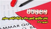 زمان برگزاری آزمون ماک و کارگاه آیلتس سفیر در شهریور 1405