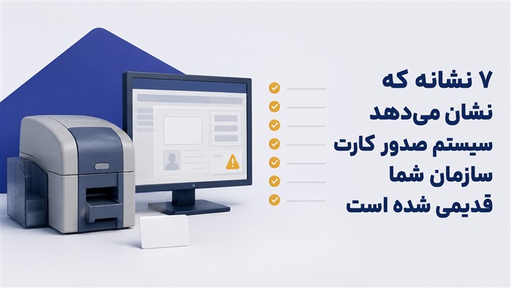  ۷ نشانه که نشان می‌دهد سیستم صدور کارت سازمان شما قدیمی شده است