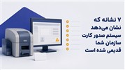 ۷ نشانه که نشان می‌دهد سیستم صدور کارت سازمان شما قدیمی شده است