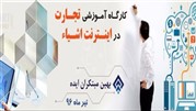 کارگاه آموزشی فرصتهای تجاری در اینترنت اشیا برگزار می‌شود