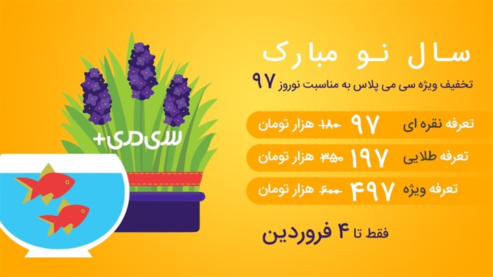 تا 45 درصد تخفیف روی تمام تعرفه های سایت ساز سی می پلاس تا 45 درصد تخفیف روی تمام تعرفه های سایت ساز سی می پلاس