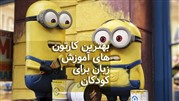 بهترین کارتون های آموزش زبان برای کودکان