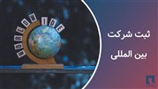 راهنمای ثبت شرکت بین المللی