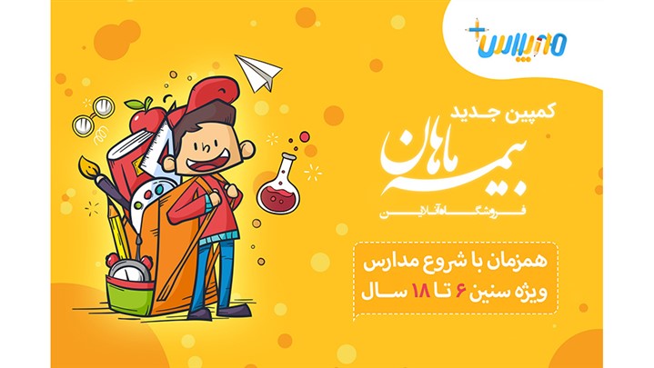 آینده بچه‌ها در مهر پلاس فروشگاه بیمه ماهان  