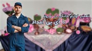 تعمیر لوازم خانگی حتی در تعطیلات عید با آی پی امداد