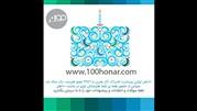 وب‌سایت «100هنر» یک ساله شد