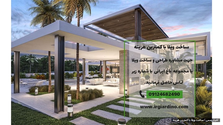 ساخت ویلا با کمترین هزینه ساخت ویلا با کمترین هزینه