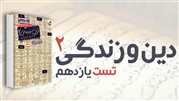 کتاب خیلی سبز تست دین و زندگی یازدهم تست