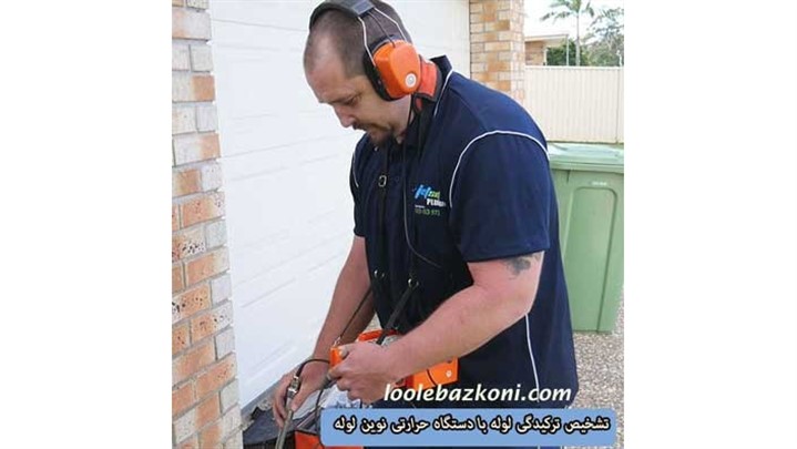 لوله بازکنی با دوربین آندوسکوپی (مشکل گرفتگی لوله را دائمی حل کنید!!)