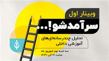 وبینار آموزشی داخلی بر حسب اصول طراحی آموزشی برگزار میشود وبینار آموزشی داخلی بر حسب اصول طراحی آموزشی برگزار میشود