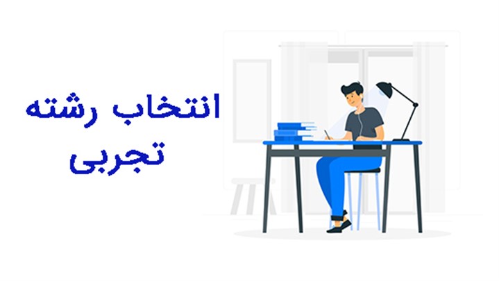 همه چیز درباره انتخاب رشته تجربی همه چیز درباره انتخاب رشته تجربی