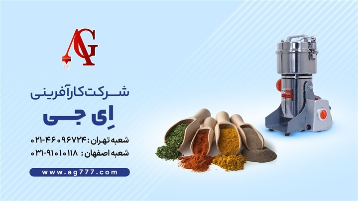 معرفی دستگاه های آسیاب شرکت AG