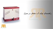 راهنممای تولید آب مقطر در منزل