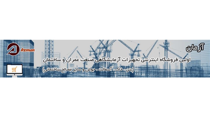رونمایی از فروشگاه اینترنتی تجهیزات آزمایشگاهی صنعت عمران و ساختمان رونمایی از فروشگاه اینترنتی تجهیزات آزمایشگاهی صنعت عمران و ساختمان