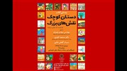 کتاب «دستان کوچک نقش‌های بزرگ» رونمایی می‌شود