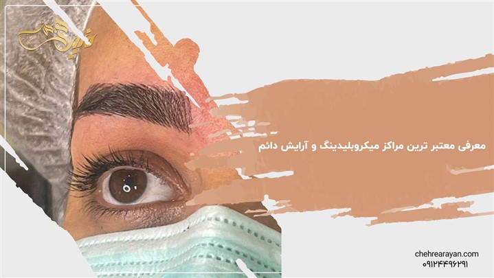 معرفی معتبر ترین مراکز میکروبلیدینگ و آرایش دائم معرفی معتبر ترین مراکز میکروبلیدینگ و آرایش دائم