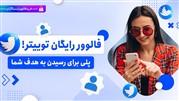 دریافت فالوور رایگان توییتر کاملا واقعی