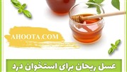 عسل ریحان؛ خواص جادویی عسل ریحان!