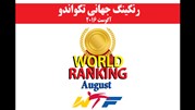 اعلام جدیدترین رنکینگ جهانی فدراسیون تکواندو