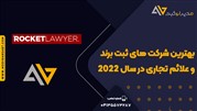 بهترین شرکت‌های ثبت برند و علائم تجاری در سال 2022