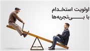 لطفا بی تجربه‌ها را استخدام کنیم!