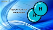 خرید و قیمت هیدروژن | خرید H2