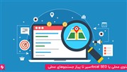 یا local SEO؛ سیر تا پیاز جستجوهای محلی