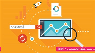 آموزش نصب گوگل آنالیتیکس 4 (ga4) آموزش نصب گوگل آنالیتیکس 4 (ga4)