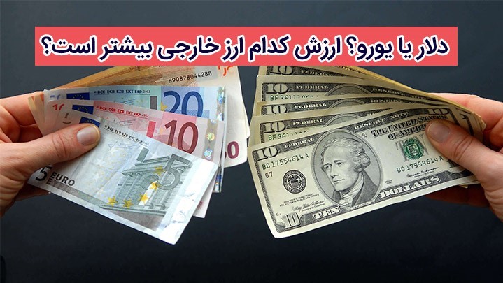 دلار یا یورو؟ ارزش کدام ارز خارجی بیشتر است؟