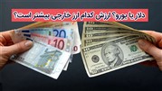 دلار یا یورو؟ ارزش کدام ارز خارجی بیشتر است؟