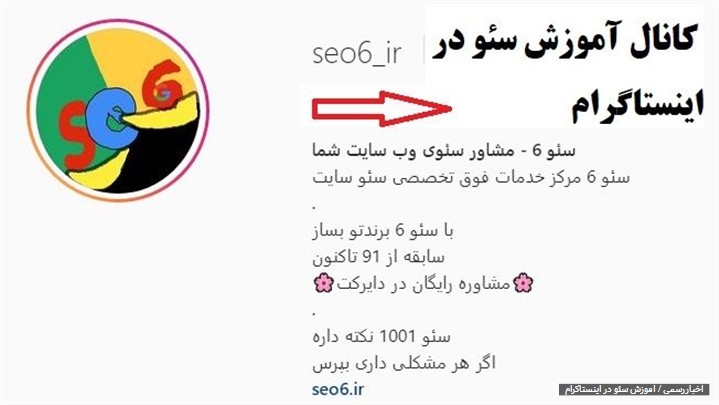 آموزش سئو در اینستاگرام | معرفی پیج رسمی و معتبر سئو 6 آموزش سئو در اینستاگرام | معرفی پیج رسمی و معتبر سئو 6