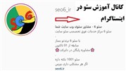 آموزش سئو در اینستاگرام