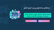 مسابقه‌ی برنامه‌نویسی وب استان‌های شرق کشور در شهریور ماه برگزار می‌شود