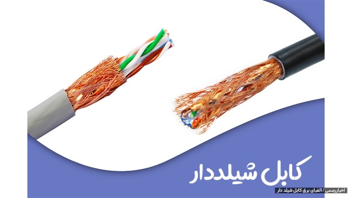 کابل شیلد دار در چه مکان هایی باید از کابل شیلد استفاده شود؟ کابل شیلد دار در چه مکان هایی باید از کابل شیلد استفاده شود؟