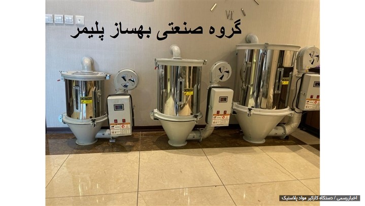 دستگاه گازگیر مواد پلاستیک / رطوبت گیر وخشک کن مواد پلاستیک و دستگاه تزریق دستگاه گازگیر مواد پلاستیک / رطوبت گیر وخشک کن مواد پلاستیک و دستگاه تزریق