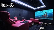 خصوصیات سینمای خانگی