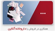 همکاری در فروش با داروخانه آنلاین در دیما افیلیت