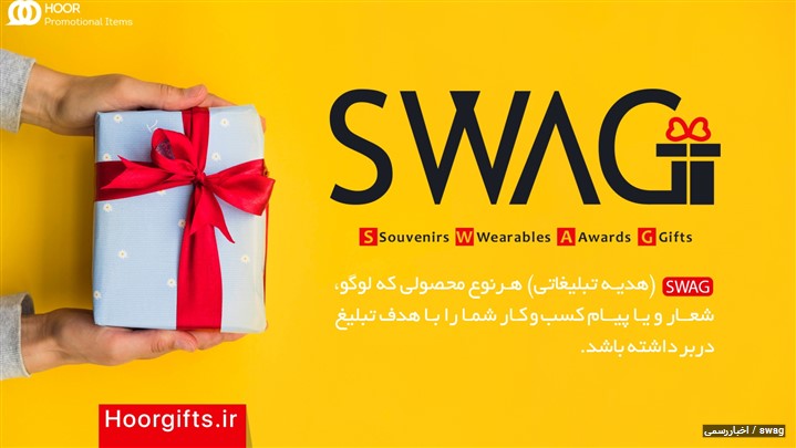 در این متن با علامت اختصاری SWAG در حوزه تبلیغات آشنا می شوید در این متن با علامت اختصاری SWAG در حوزه تبلیغات آشنا می شوید