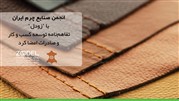 همکاری انجمن صنایع چرم ایران با "زودل" 