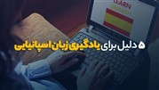 5 دلیل برای یادگیری زبان اسپانیایی