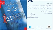 حضور شرکت تک نوع خاورمیانه در نمایشگاه ایران هلث ۹۷ 