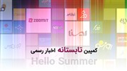 کمپین تابستانه اخبار رسمی 