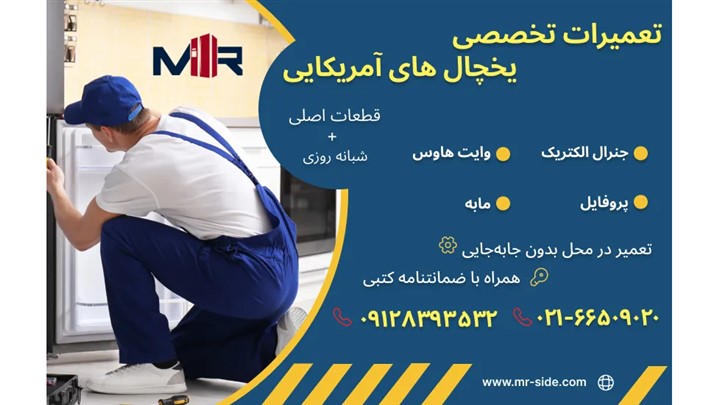 تعمیر یخچال جنرال الکتریک در تهران – همین حالا مشکل تان حل می شود